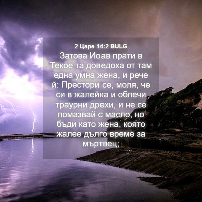 Picture 04 - 2 Царе 14:2 BULG - Затова Иоав прати в Текое - Bible Verse Picture