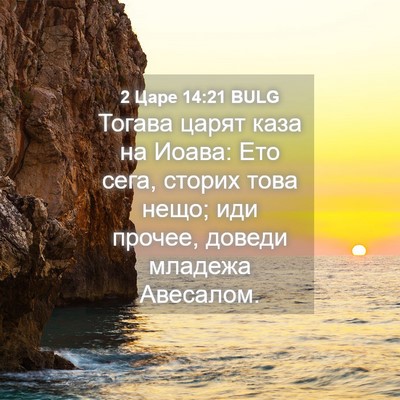 Picture 04 - 2 Царе 14:21 BULG - Тогава царят каза на Иоава: - Bible Verse Picture