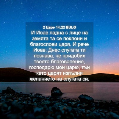 Picture 04 - 2 Царе 14:22 BULG - И Иоав падна с лице на - Bible Verse Picture