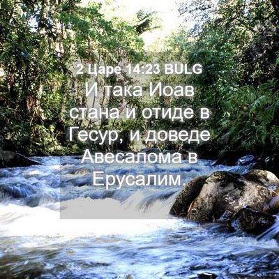 Picture 04 - 2 Царе 14:23 BULG - И така Иоав стана и отиде в - Bible Verse Picture