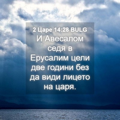 Picture 04 - 2 Царе 14:28 BULG - И Авесалом седя в Ерусалим - Bible Verse Picture