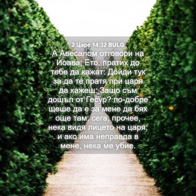 Picture 04 - 2 Царе 14:32 BULG - А Авесалом отговори на - Bible Verse Picture