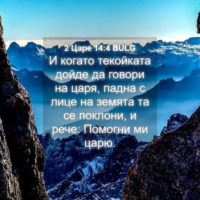 Picture 04 - 2 Царе 14:4 BULG - И когато текойката дойде - Bible Verse Picture