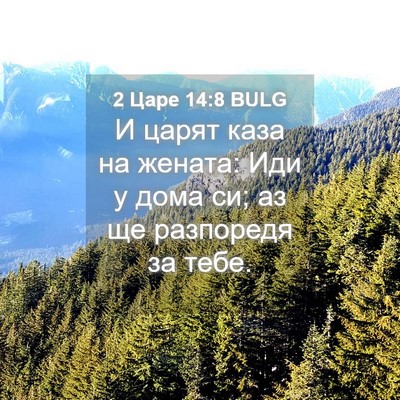 Picture 04 - 2 Царе 14:8 BULG - И царят каза на жената: Иди - Bible Verse Picture