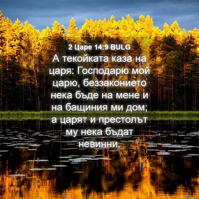 Picture 04 - 2 Царе 14:9 BULG - А текойката каза на царя: - Bible Verse Picture