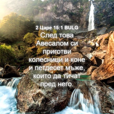 Picture 04 - 2 Царе 15:1 BULG - След това Авесалом си - Bible Verse Picture