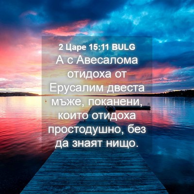 Picture 04 - 2 Царе 15:11 BULG - А с Авесалома отидоха от - Bible Verse Picture