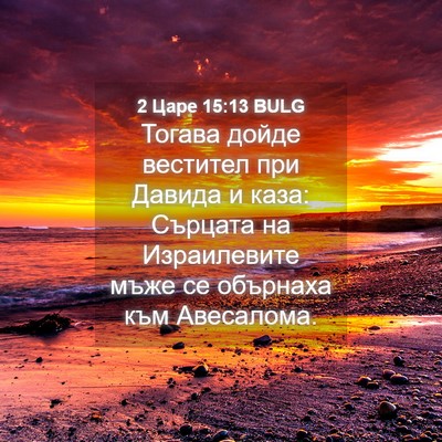 Picture 04 - 2 Царе 15:13 BULG - Тогава дойде вестител при - Bible Verse Picture