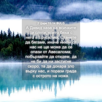 Picture 04 - 2 Царе 15:14 BULG - А Давид каза на всичките си - Bible Verse Picture