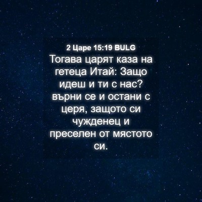 Picture 04 - 2 Царе 15:19 BULG - Тогава царят каза на - Bible Verse Picture
