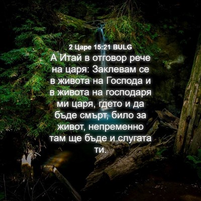 Picture 04 - 2 Царе 15:21 BULG - А Итай в отговор рече на - Bible Verse Picture