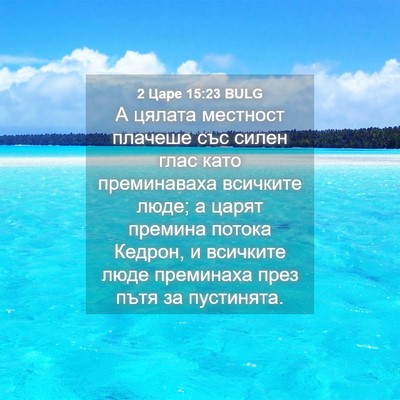 Picture 04 - 2 Царе 15:23 BULG - А цялата местност плачеше - Bible Verse Picture