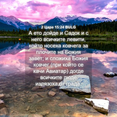 Picture 04 - 2 Царе 15:24 BULG - А ето дойде и Садок и с него - Bible Verse Picture