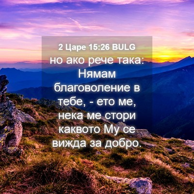 Picture 04 - 2 Царе 15:26 BULG - но ако рече така: Нямам - Bible Verse Picture