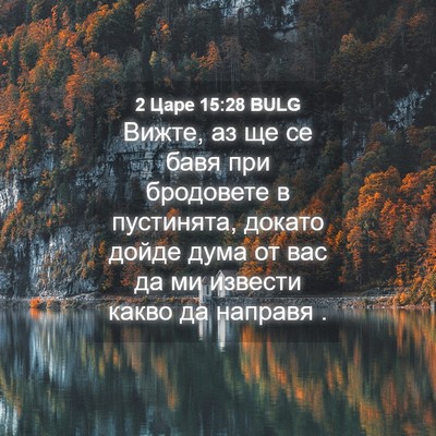 Picture 04 - 2 Царе 15:28 BULG - Вижте, аз ще се бавя при - Bible Verse Picture