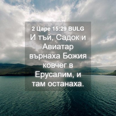 Picture 04 - 2 Царе 15:29 BULG - И тъй, Садок и Авиатар - Bible Verse Picture