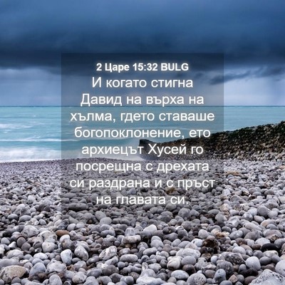 Picture 04 - 2 Царе 15:32 BULG - И когато стигна Давид на - Bible Verse Picture