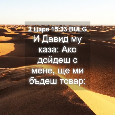 Picture 04 - 2 Царе 15:33 BULG - И Давид му каза: Ако дойдеш - Bible Verse Picture