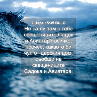 Picture 04 - 2 Царе 15:35 BULG - Не са ли там с тебе - Bible Verse Picture