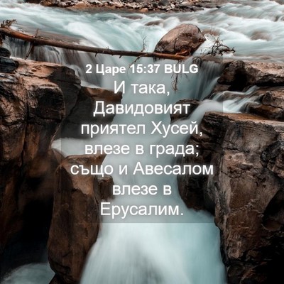 Picture 04 - 2 Царе 15:37 BULG - И така, Давидовият приятел - Bible Verse Picture