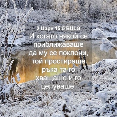 Picture 04 - 2 Царе 15:5 BULG - И когато някой се - Bible Verse Picture