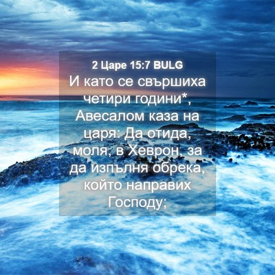 Picture 04 - 2 Царе 15:7 BULG - И като се свършиха четири - Bible Verse Picture