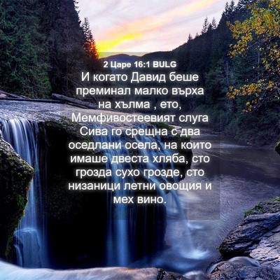 Picture 04 - 2 Царе 16:1 BULG - И когато Давид беше - Bible Verse Picture