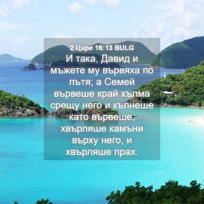Picture 04 - 2 Царе 16:13 BULG - И така, Давид и мъжете му - Bible Verse Picture