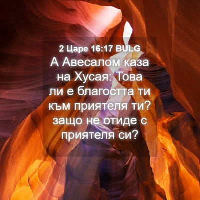 Picture 04 - 2 Царе 16:17 BULG - А Авесалом каза на Хусая: - Bible Verse Picture