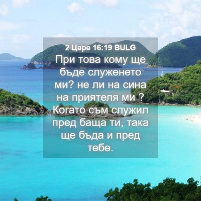 Picture 04 - 2 Царе 16:19 BULG - При това кому ще бъде - Bible Verse Picture