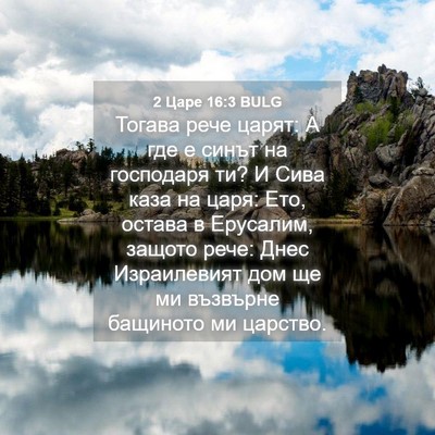 Picture 04 - 2 Царе 16:3 BULG - Тогава рече царят: А где е - Bible Verse Picture