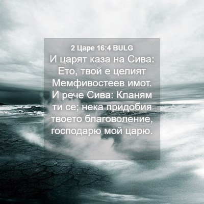 Picture 04 - 2 Царе 16:4 BULG - И царят каза на Сива: Ето, - Bible Verse Picture