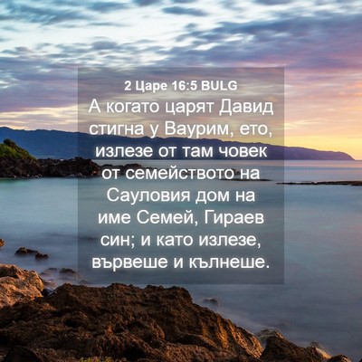 Picture 04 - 2 Царе 16:5 BULG - А когато царят Давид - Bible Verse Picture