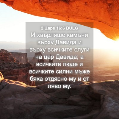 Picture 04 - 2 Царе 16:6 BULG - И хвърляше камъни върху - Bible Verse Picture