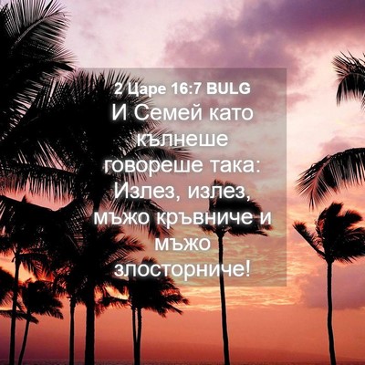 Picture 04 - 2 Царе 16:7 BULG - И Семей като кълнеше - Bible Verse Picture