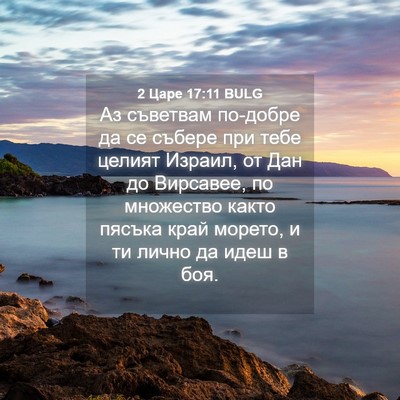 Picture 04 - 2 Царе 17:11 BULG - Аз съветвам по-добре да се - Bible Verse Picture