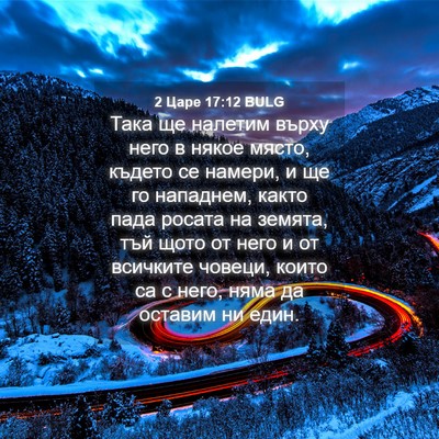 Picture 04 - 2 Царе 17:12 BULG - Така ще налетим върху него - Bible Verse Picture
