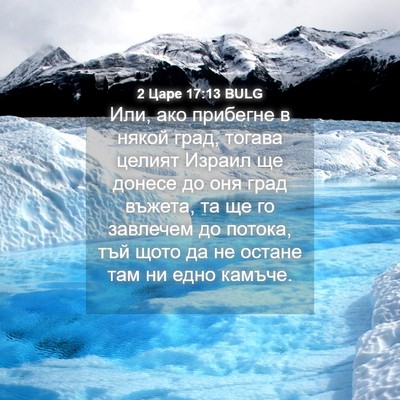 Picture 04 - 2 Царе 17:13 BULG - Или, ако прибегне в някой - Bible Verse Picture