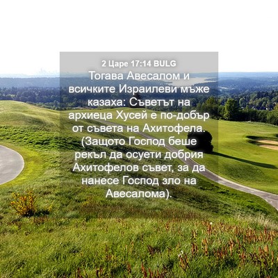 Picture 04 - 2 Царе 17:14 BULG - Тогава Авесалом и всичките - Bible Verse Picture
