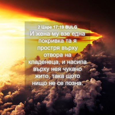 Picture 04 - 2 Царе 17:19 BULG - И жена му взе една покривка - Bible Verse Picture