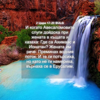 Picture 04 - 2 Царе 17:20 BULG - И когато Авесаломовите - Bible Verse Picture