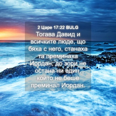 Picture 04 - 2 Царе 17:22 BULG - Тогава Давид и всичките - Bible Verse Picture