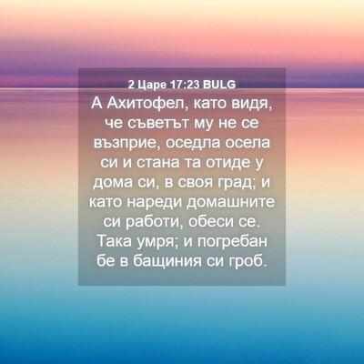 Picture 04 - 2 Царе 17:23 BULG - А Ахитофел, като видя, че - Bible Verse Picture