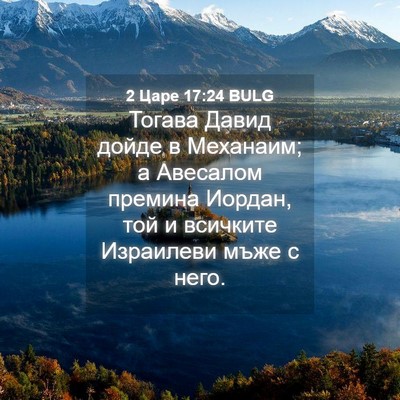 Picture 04 - 2 Царе 17:24 BULG - Тогава Давид дойде в - Bible Verse Picture
