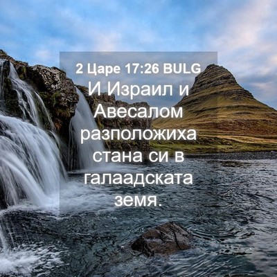 Picture 04 - 2 Царе 17:26 BULG - И Израил и Авесалом - Bible Verse Picture