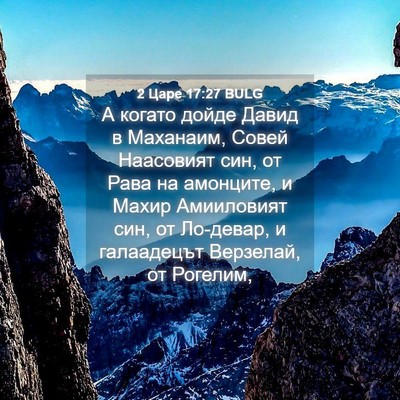 Picture 04 - 2 Царе 17:27 BULG - А когато дойде Давид в - Bible Verse Picture