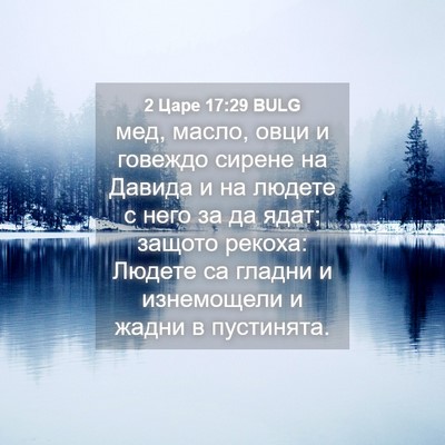 Picture 04 - 2 Царе 17:29 BULG - мед, масло, овци и говеждо - Bible Verse Picture