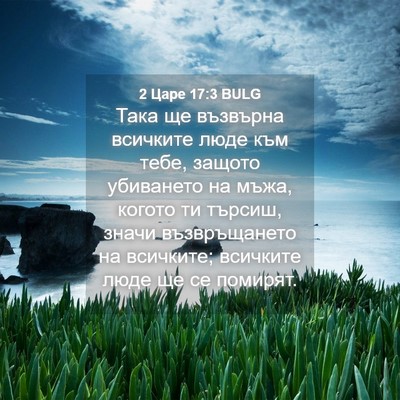 Picture 04 - 2 Царе 17:3 BULG - Така ще възвърна всичките - Bible Verse Picture