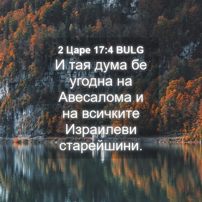 Picture 04 - 2 Царе 17:4 BULG - И тая дума бе угодна на - Bible Verse Picture