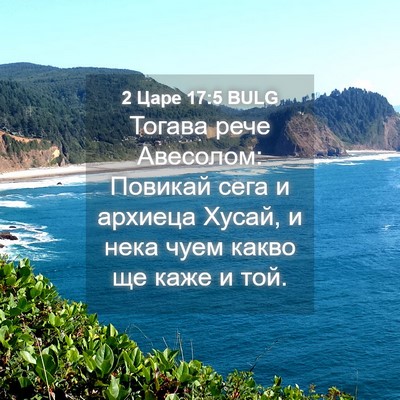 Picture 04 - 2 Царе 17:5 BULG - Тогава рече Авесолом: - Bible Verse Picture